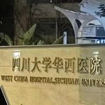 华西医院祛眼袋专家哪个好？top3资料都整理好了