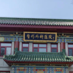 八大处割双眼皮好的医生有哪些？专家技术PK与收费价格表