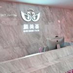 潘贰在广州哪家医院？坐诊于广州颜美荟医疗美容门诊部，附技术特点展示