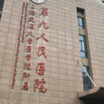 上海九院方伟医生好不好？医生背景与临床专长