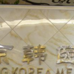 北京京韩整形吸脂术后皮肤松弛怎么办？王驰主任技术稳，附修复案例