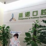 上海晟诺口腔正畸收费多少？隐适美8860-85444、隐形正畸7397-84589等