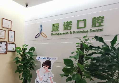 上海晟诺口腔正畸收费多少？隐适美8860-85444、隐形正畸7397-84589等