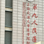 上海九院徐慧医生怎么样？擅长领域与临床特色