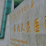 上海九院梁奕敏产后腹壁松弛矫正怎么样？医生简介及案例