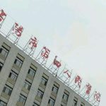 沈阳四医院姜艳华怎么样？口碑评价与技术优势全解析