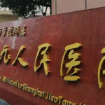 上海九院抽脂好盛主任，坐诊时间+预约方式