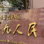 上海九院沈玲悦医生技术怎么样？医生资历与技术优势