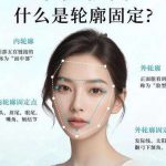 北京做轮廓固定谁做得比较好？核心技术与优势参考，医生实力分析
