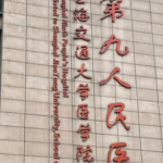 上海九院刘阳医生值得找吗？临床经验与擅长项目介绍