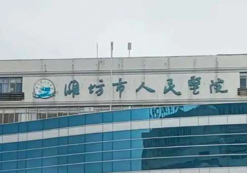 潍坊打童颜针的医院有哪些？正规机构名单+价格对比，建议收藏！