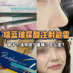 玻尿酸瑞蓝：美丽肌肤的隐形守护者|玻尿酸瑞蓝注射效果与安全性分析
