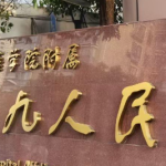 袁捷正颌手术怎么样？上海九院医生擅长领域一览