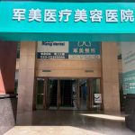 广州军美医疗美容医院