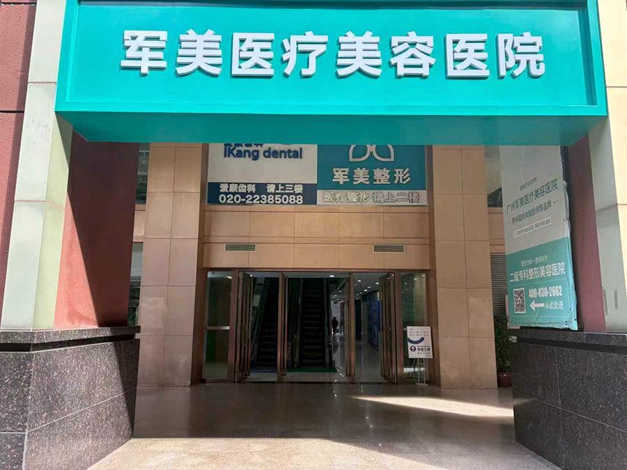 广州军美医疗美容医院