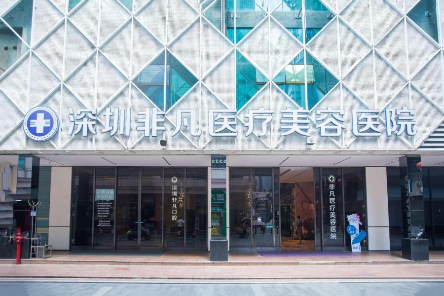 ‌深圳非凡医疗美容医院‌