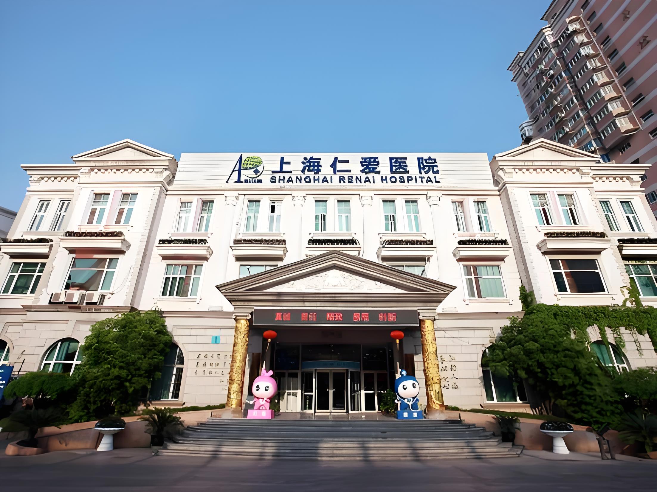 上海仁爱医院