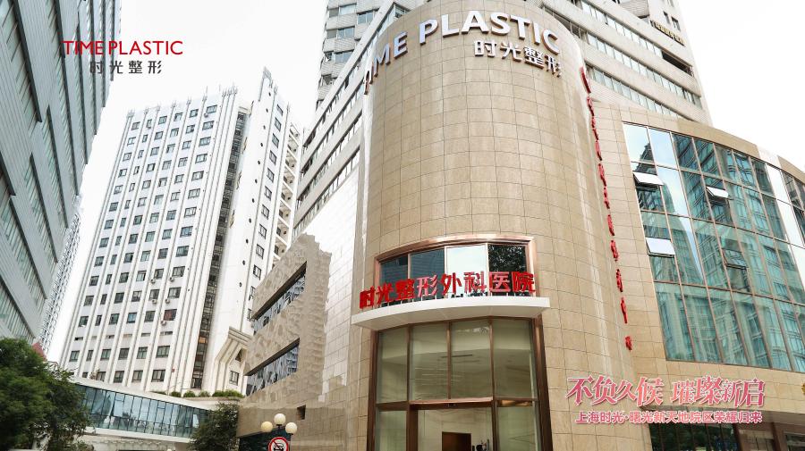 上海时光外科整形医院