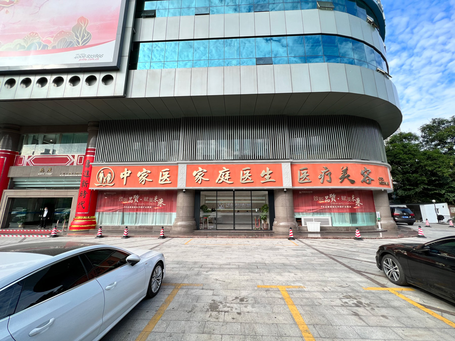 中家医家庭医生整形美容医院