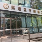 北京英煌医疗美容医院