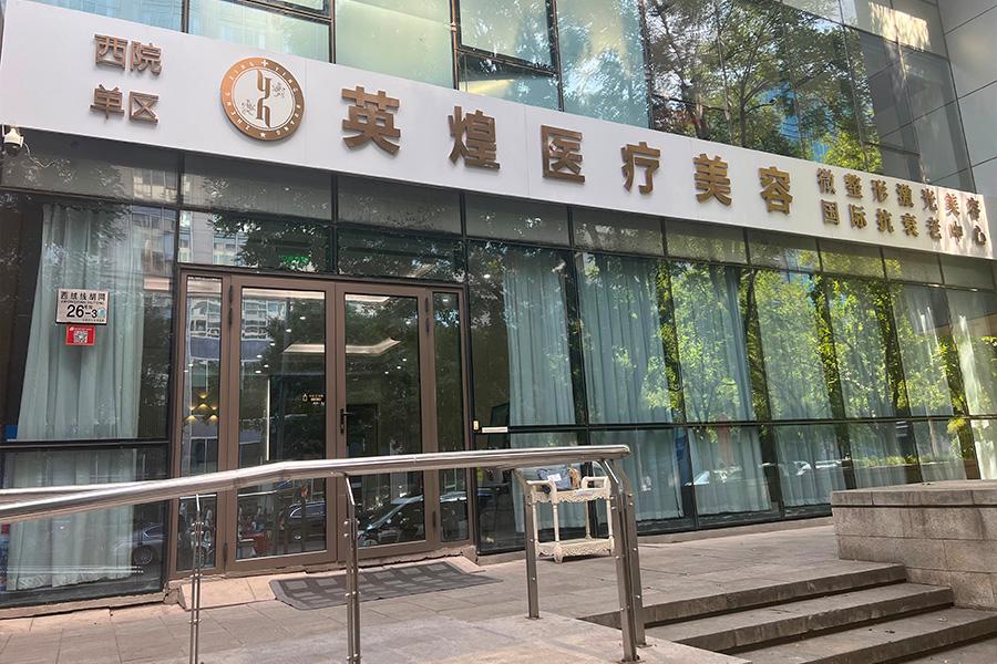 北京英煌医疗美容医院