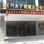南京医科大学友谊整形外科医院