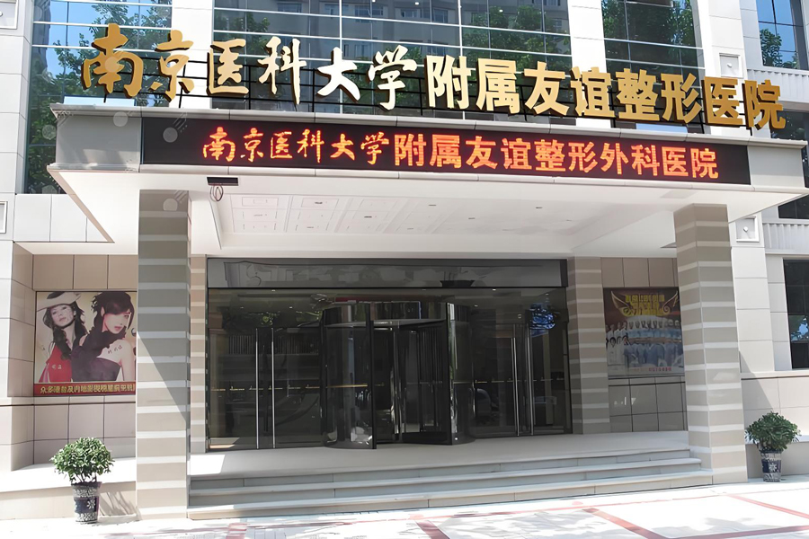 南京医科大学友谊整形外科医院
