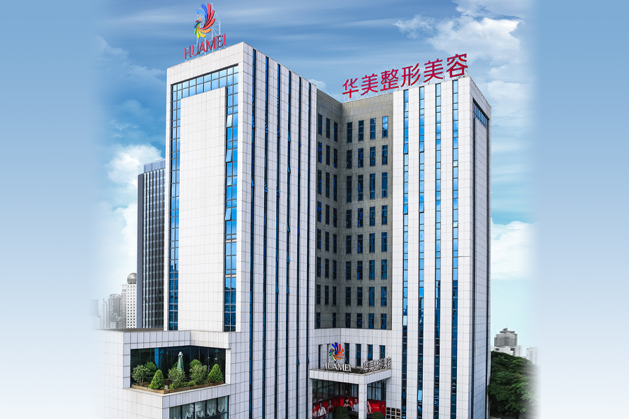 南宁华美医疗美容医院