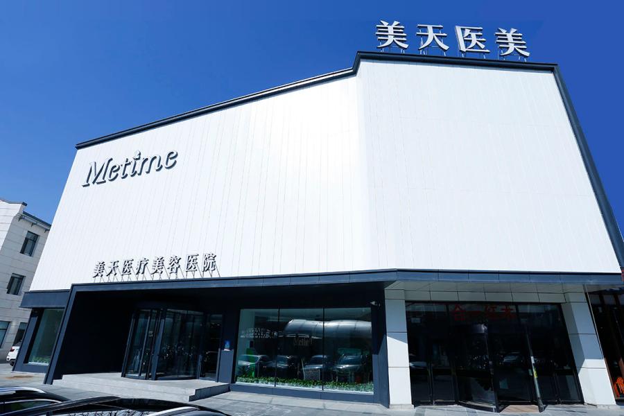 大连美天医疗美容医院