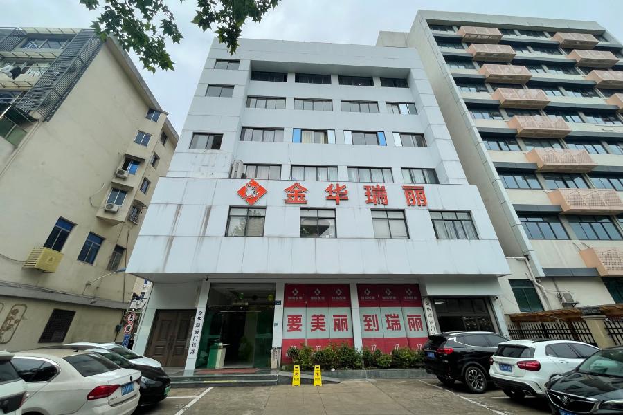 金华瑞丽门诊部