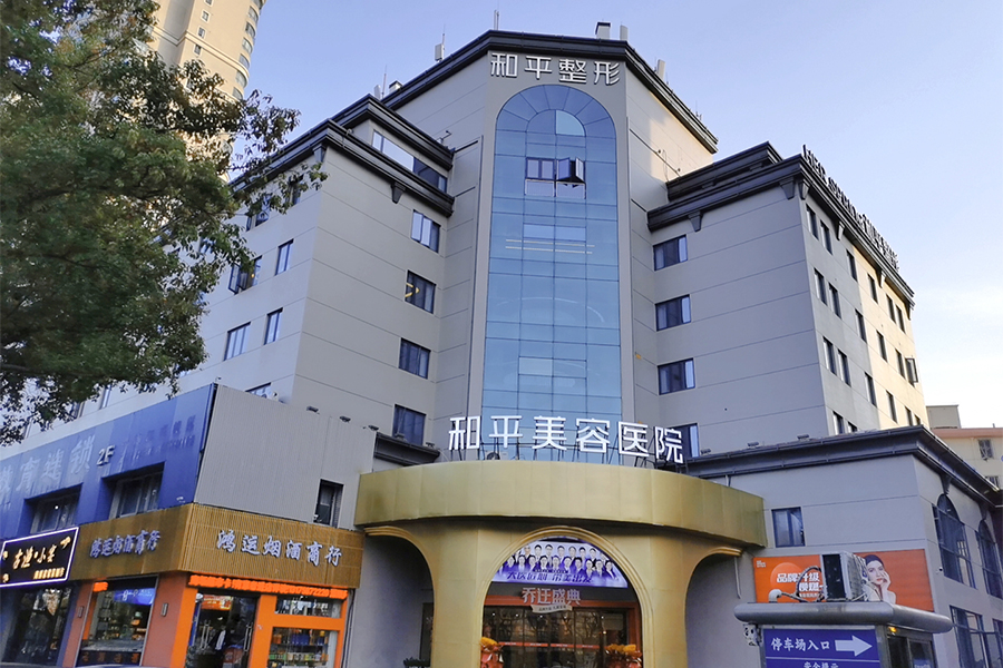 宁波鄞州和平博悦美容医院