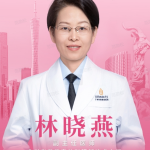 林晓燕医生