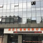 武汉仁爱时光医疗美容