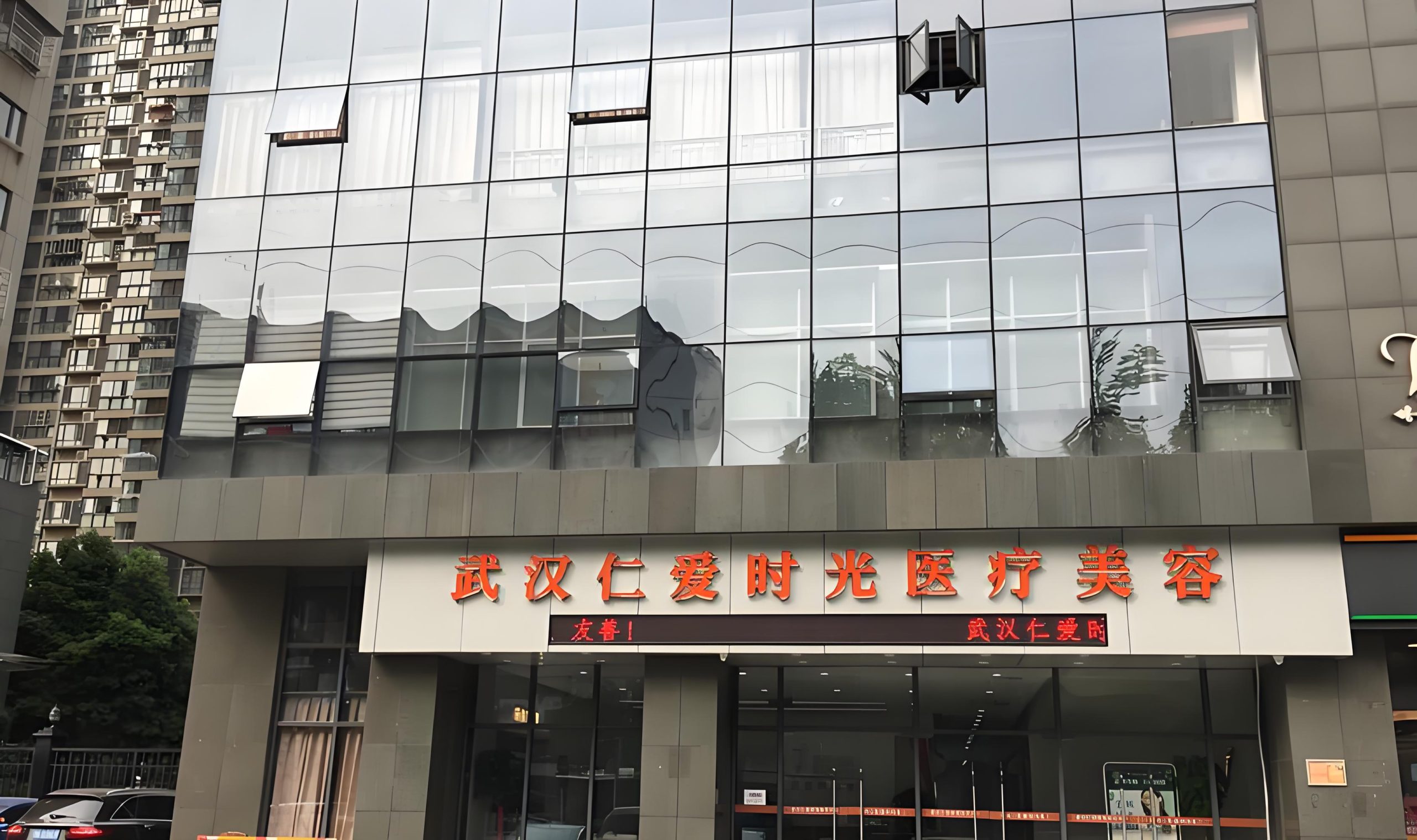 武汉仁爱时光医疗美容