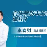 自体脂肪丰胸别再被坑了！价格效果全在这