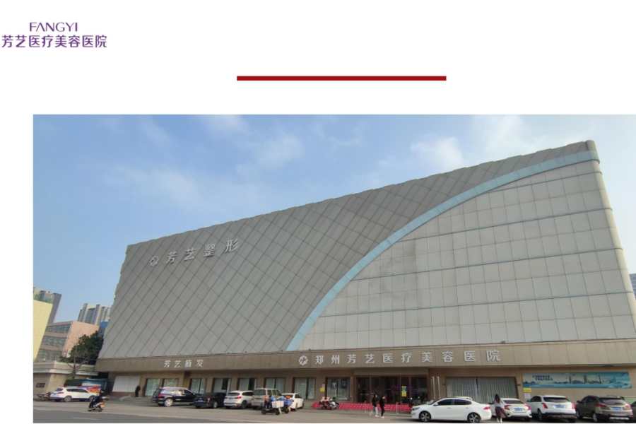郑州芳艺医疗美容医院