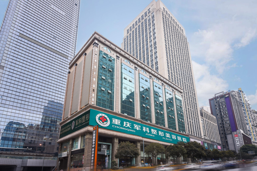 重庆军科整形美容医院