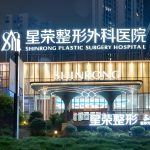 重庆星荣整形外科医院