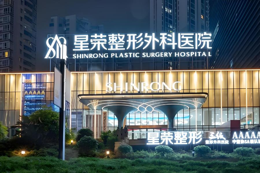 重庆星荣整形外科医院