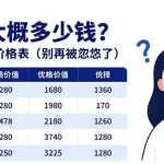 隆鼻大概多少钱？2026最新价格表（别再被忽悠了）