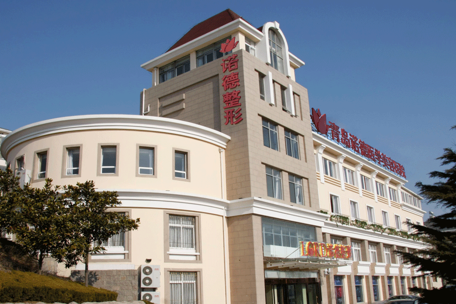 青岛诺德医学美容医院