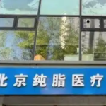 大腿吸脂经历自述：在北京纯脂找赵希军做大腿环吸的真实分享！