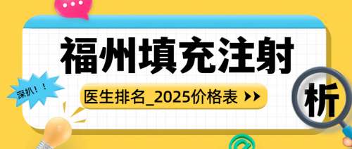 福州填充哪个医生技术好？曾淑芳-许喜雄-刘真俊等，轮廓固定大佬