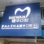 穗华口腔哪个医生好一点？赖仁发、孔卫东、巴娇娇实力在线！