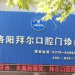 洛阳有哪些专业的口腔医院快来收藏~