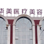 河南有哪些受欢迎的隆胸整形医院避雷指南！