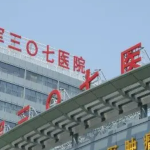 北京解放军307医院整形好不好医院资料大全！