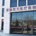 承德美天好还是玥莱美好？各医院开展热门项目及客户口碑分享