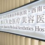 成都八大处医疗美容医院刘国琴玻尿酸填充泪沟技术怎么样?费用多少
