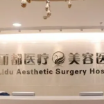 北京丽都医疗美容医院整形好不好核心秘诀分享~